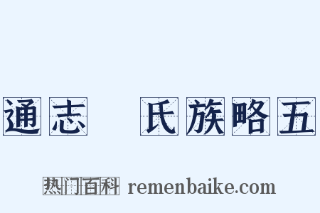 通志‧氏族略五是什么意思的图片